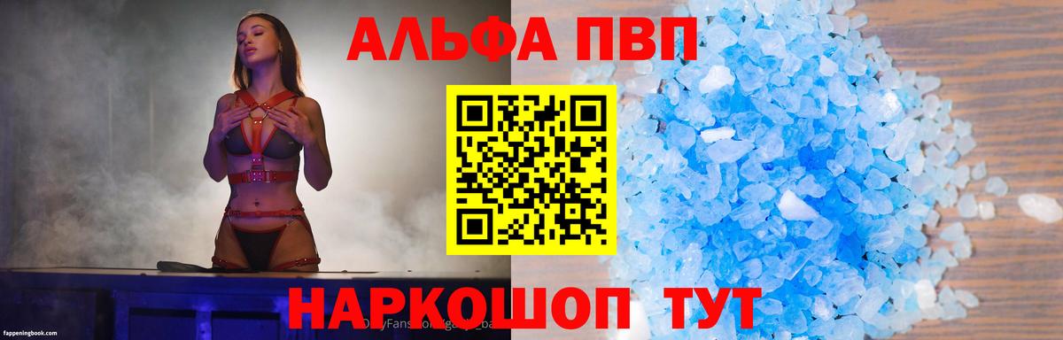 Альфа ПВП Crystall  A PVP Соль  Вход с VPN  Камышин 