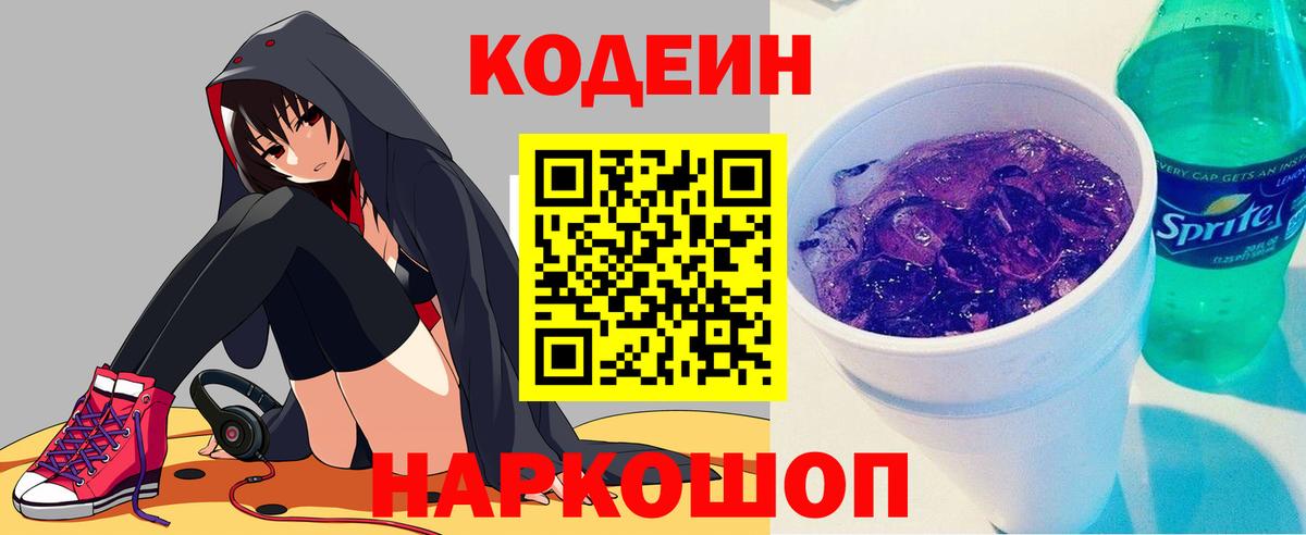 Кодеин Purple Drank Камышин